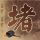 原版罗斯托克大学毕业证【degxx.com】
